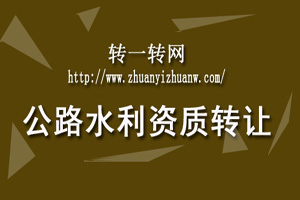 1540951845587814.jpg 公路水利资质转让.jpg