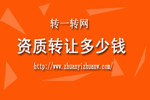 1553586172161024.jpg 转让资质多少钱.jpg