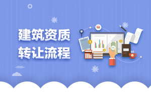 1554187363330484.jpg 建筑资质转让流程.jpg
