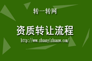 1556007505101856.jpg 资质转让流程.jpg