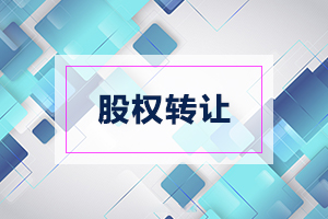 1564387707125644.jpg 股权转让.jpg