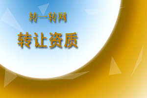 1591770769118451.jpg 转让资质.jpg