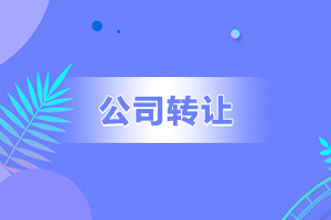 1593746752156592.jpg 公司转让.jpg